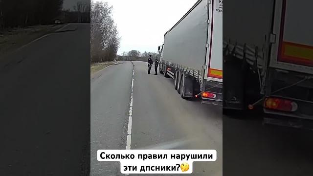 Видео на канале.Оборотни в погонах не смогли докапаться #дальнобой #дорога #дпс #грузоперевозки Видео на канале.Оборотни в погонах не смогли докапаться #дальнобой #дорога #дпс #грузоперевозки