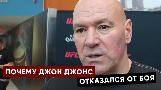 Я предложил ему много денег! Дана Уайт про уход Джона Джонса / Следующий соперник Тома Аспиналла Я предложил ему много денег! Дана Уайт про уход Джона Джонса / Следующий соперник Тома Аспиналла