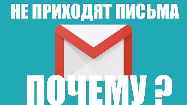 Почему не приходят письма на Gmail ? Почему не приходят письма на Gmail ?