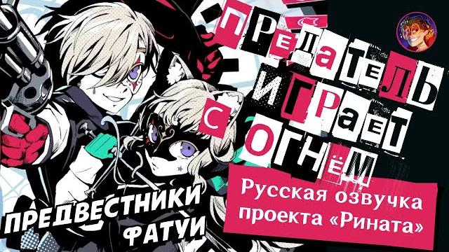 «Предвестники Фатуи: Предатель играет с огнём» | Русская озвучка Проекта «Рината» | Genshin Impact «Предвестники Фатуи: Предатель играет с огнём» | Русская озвучка Проекта «Рината» | Genshin Impact