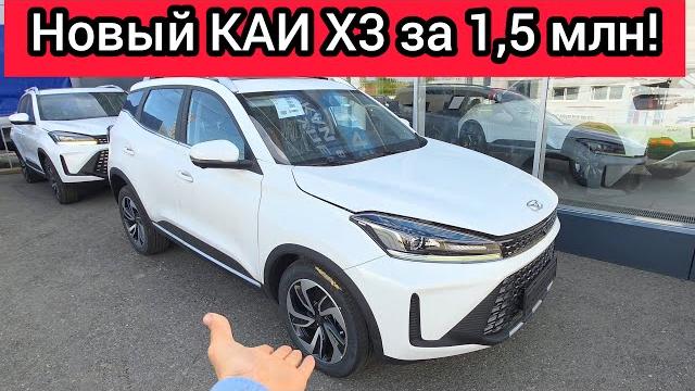 КАИ Х3 за 1,5 млн рублей – ХИТ продаж 2025? Детальный обзор салона, днища и скрытых нюансов КАИ Х3 за 1,5 млн рублей – ХИТ продаж 2025? Детальный обзор салона, днища и скрытых нюансов