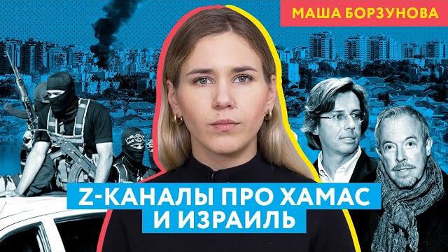 Z-каналы радуются нападению на Израиль, завидуют ХАМАС и отправляют Макаревича на фронт Z-каналы радуются нападению на Израиль, завидуют ХАМАС и отправляют Макаревича на фронт