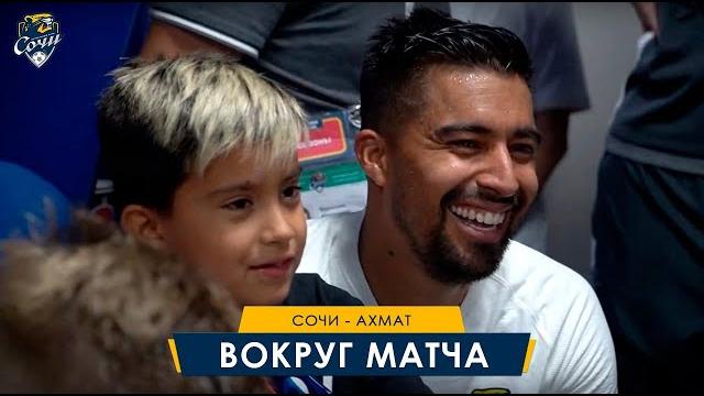 «Сочи» — «Ахмат». Вокруг матча. «Сочи» — «Ахмат». Вокруг матча.