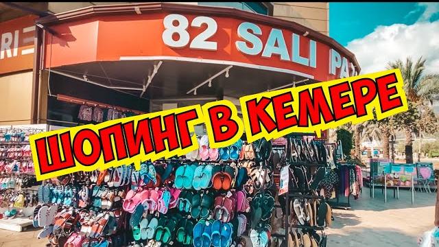 ШОПИНГ В КЕМЕРЕ. КУДА ПОЕХАТЬ ЗА ОДЕЖДОЙ, ОБУВЬЮ И ПОДАРКАМИ В КЕМЕРЕ? ГЛАВНАЯ УЛИЦА В КЕМЕРЕ ШОПИНГ В КЕМЕРЕ. КУДА ПОЕХАТЬ ЗА ОДЕЖДОЙ, ОБУВЬЮ И ПОДАРКАМИ В КЕМЕРЕ? ГЛАВНАЯ УЛИЦА В КЕМЕРЕ