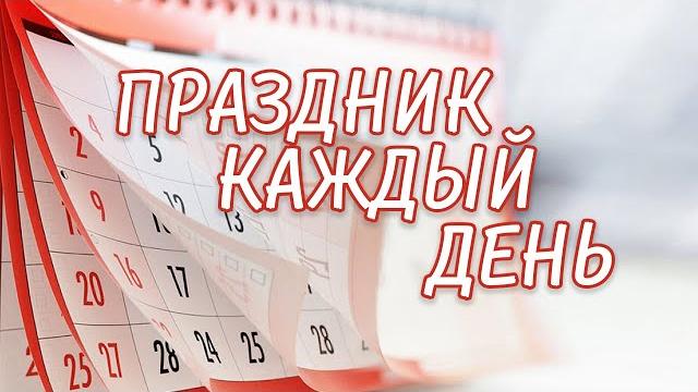 «Праздник каждый день», 5 июня «Праздник каждый день», 5 июня