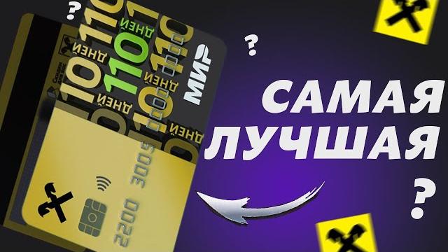 Кредитная карта Райффайзенбанк «110 дней без процентов»: полные условия и нюансы / Есть ли подвох? Кредитная карта Райффайзенбанк «110 дней без процентов»: полные условия и нюансы / Есть ли подвох?