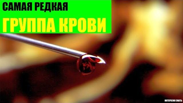 Самая редкая группа крови Самая редкая группа крови