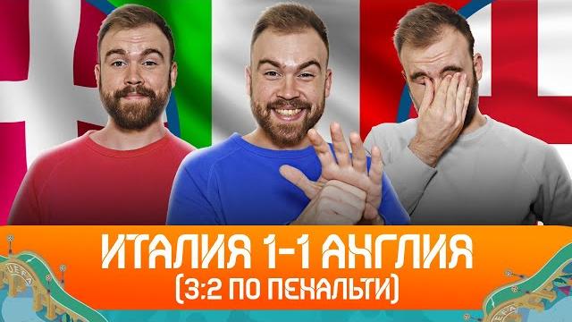 Финал Евро-2020 ГЛАЗАМИ ФАНАТОВ! Финал Евро-2020 ГЛАЗАМИ ФАНАТОВ!