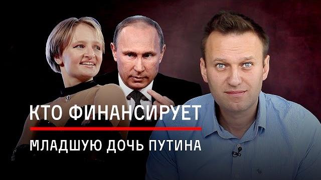 Кто финансирует младшую дочь Путина? Кто финансирует младшую дочь Путина?