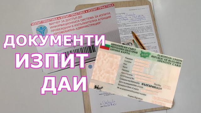 Шофьорски изпит- няколко неща, които е добре да знаете преди изпита| Видео урок за начинаещи шофьори Шофьорски изпит- няколко неща, които е добре да знаете преди изпита| Видео урок за начинаещи шофьори
