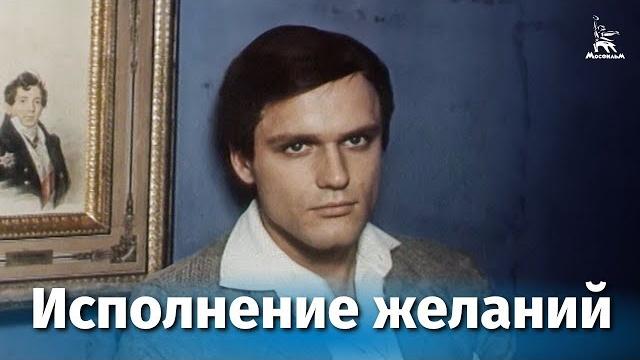 Исполнение желаний (драма, реж. Светлана Дружинина, 1973 г.) Исполнение желаний (драма, реж. Светлана Дружинина, 1973 г.)