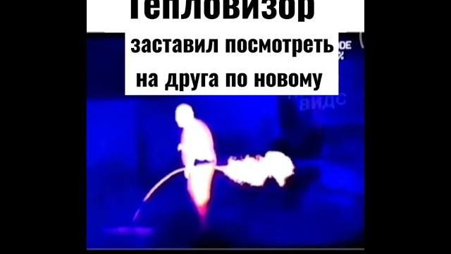 тепловизор , показал настоящего друга,) тепловизор , показал настоящего друга,)
