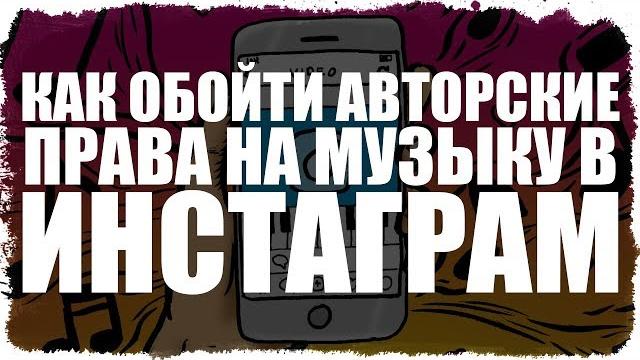 Как обойти авторские права на музыку в Инстаграм Как обойти авторские права на музыку в Инстаграм