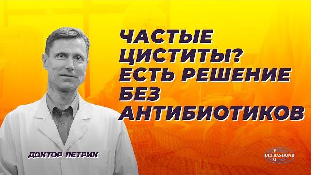 Частые циститы? Есть решение без антибиотиков. Частые циститы? Есть решение без антибиотиков.