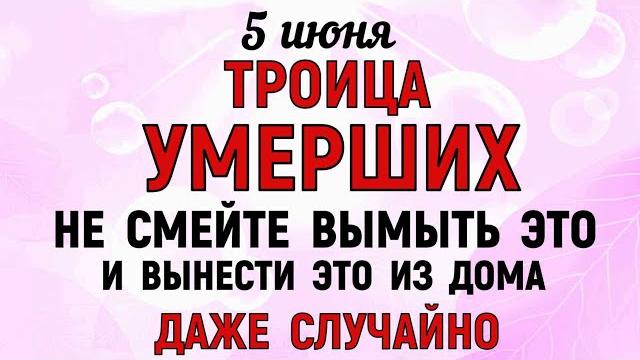 5 июня Семик. Троица умерших. Что нельзя делать 5 июня в Семик. Народные Традиции и Приметы 5 июня Семик. Троица умерших. Что нельзя делать 5 июня в Семик. Народные Традиции и Приметы