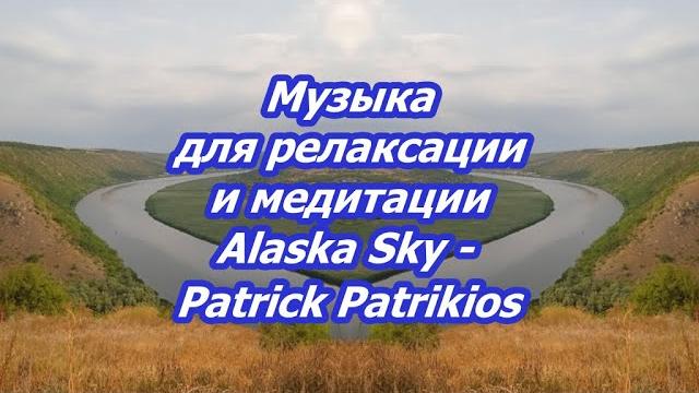 Музыка из фонотеки ютуба без АП, для тех, кто любит животных Alaska Sky - Patrick Patrikios Музыка из фонотеки ютуба без АП, для тех, кто любит животных Alaska Sky - Patrick Patrikios