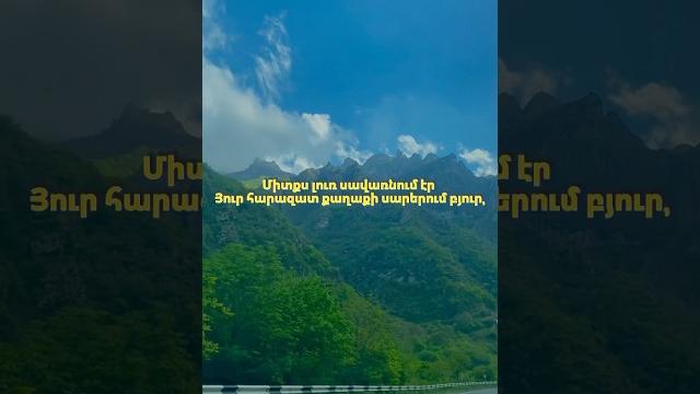 #imsiroqaghaq #gevorgharutyunyan #armenian #music #nature #syunik #popart #reel #shorts #rec #today #imsiroqaghaq #gevorgharutyunyan #armenian #music #nature #syunik #popart #reel #shorts #rec #today