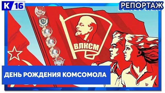 День рождения комсомола День рождения комсомола