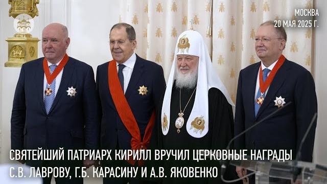 Святейший Патриарх Кирилл вручил церковные награды С.В. Лаврову, Г.Б. Карасину и А.В. Яковенко Святейший Патриарх Кирилл вручил церковные награды С.В. Лаврову, Г.Б. Карасину и А.В. Яковенко