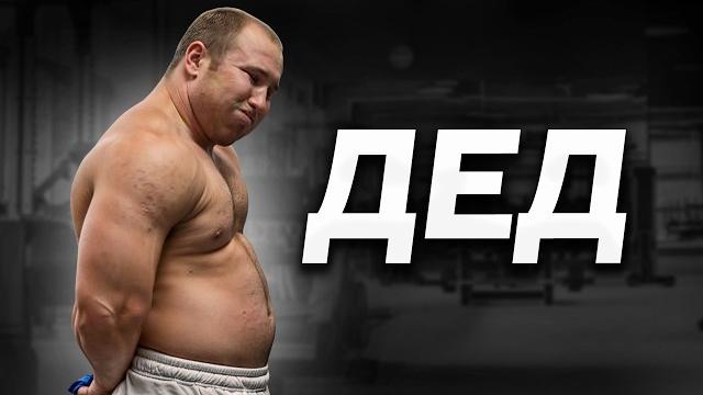 В 20 Лет Старый Дед! В 20 Лет Старый Дед!
