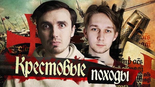 Крестовые походы: Религия, Кровь, Политика Крестовые походы: Религия, Кровь, Политика