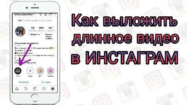 Как выложить длинное видео в Инстаграм Как выложить длинное видео в Инстаграм