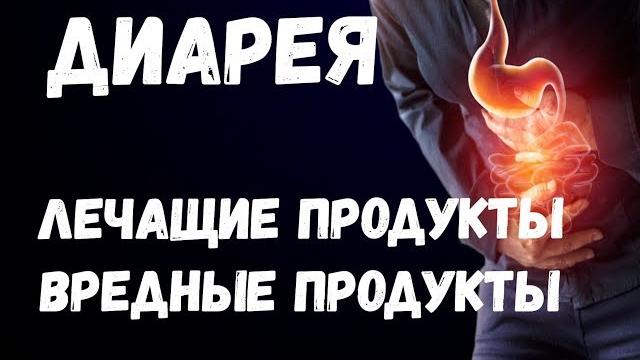 Диарея. Лечащие продукты. Вредные продукты. Диарея. Лечащие продукты. Вредные продукты.
