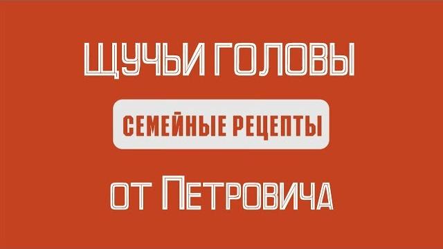 СЕМЕЙНЫЕ РЕЦЕПТЫ: ЩУЧЬИ ГОЛОВЫ В ЧЕСНОКЕ СЕМЕЙНЫЕ РЕЦЕПТЫ: ЩУЧЬИ ГОЛОВЫ В ЧЕСНОКЕ
