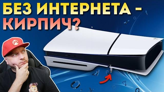 ЗАЧЕМ SONY НОВАЯ PLAYSTATION 5? Обзор PS5 "Slim" ЗАЧЕМ SONY НОВАЯ PLAYSTATION 5? Обзор PS5 "Slim"