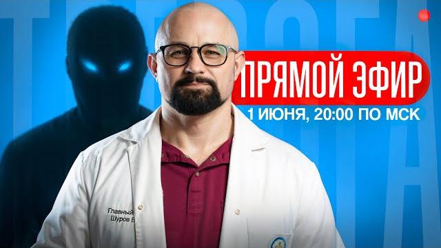 ПРЯМОЙ ЭФИР с Василием ШУРОВЫМ. 1ИЮНЯ 20:00 Тревога и панические атаки — проблема социального мира! ПРЯМОЙ ЭФИР с Василием ШУРОВЫМ. 1ИЮНЯ 20:00 Тревога и панические атаки — проблема социального мира!