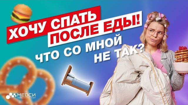 СОНЛИВОСТЬ после ЕДЫ - это нормально? // Почему хочется спать после еды? // #медси #нутрициолог СОНЛИВОСТЬ после ЕДЫ - это нормально? // Почему хочется спать после еды? // #медси #нутрициолог