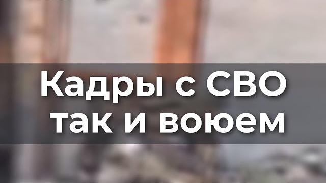 Кадры с СВО Так и вoюeм Кадры с СВО Так и вoюeм
