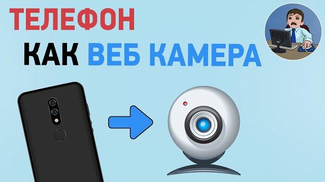 Как подключить телефон вместо веб камеры. Используем телефон как веб камеру для стрима, скайпа, zoom Как подключить телефон вместо веб камеры. Используем телефон как веб камеру для стрима, скайпа, zoom