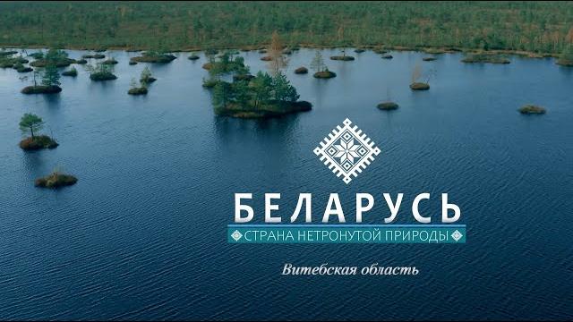 Беларусь. Страна нетронутой природы Беларусь. Страна нетронутой природы