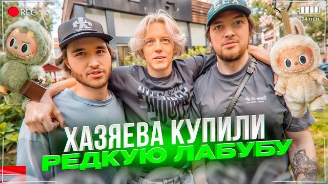 ХАЗЯЕВ ПЫТАЮТСЯ ОБМАНУТЬ В МАГАЗИНЕ!? КУПИЛИ РЕДКУЮ ИГРУШКУ ЛАБУБУ | КОРЕШ, ГОРИЛЫЧ, ПАРАДЕЕВИЧ ИРЛ ХАЗЯЕВ ПЫТАЮТСЯ ОБМАНУТЬ В МАГАЗИНЕ!? КУПИЛИ РЕДКУЮ ИГРУШКУ ЛАБУБУ | КОРЕШ, ГОРИЛЫЧ, ПАРАДЕЕВИЧ ИРЛ