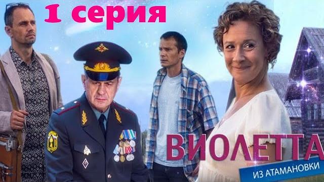 Виолетта из Атамановки / Сериал/ Серия 1 Виолетта из Атамановки / Сериал/ Серия 1