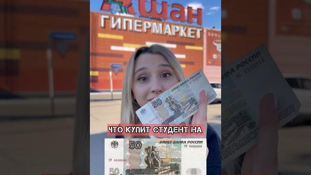 ЧТО КУПИТ СТУДЕНТ НА 50₽? МАРТ 2024 ЧТО КУПИТ СТУДЕНТ НА 50₽? МАРТ 2024
