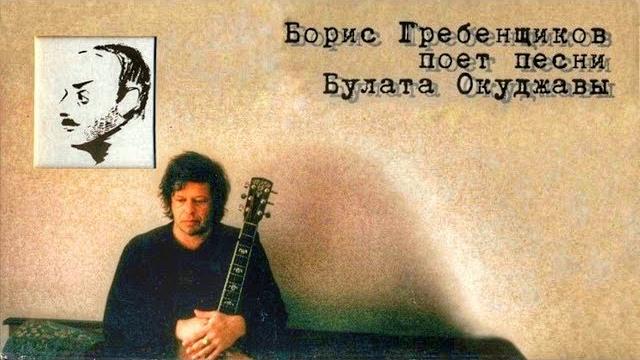 БГ - Песни Булата Окуджавы (Album) 1999 БГ - Песни Булата Окуджавы (Album) 1999