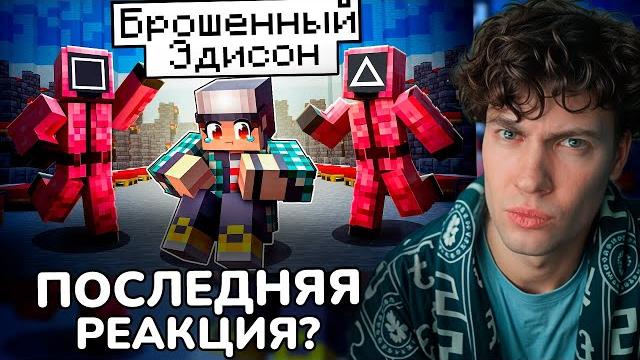 ЭДИСОН ВСЕ ИЗДЕВАЮТСЯ НАД ЭДИСОНОМ В ИГРЕ В КАЛЬМАРА 2 МАЙНКРАФТ! EDISONPTS ИГРА В КАЛЬМАРА РЕАКЦИЯ ЭДИСОН ВСЕ ИЗДЕВАЮТСЯ НАД ЭДИСОНОМ В ИГРЕ В КАЛЬМАРА 2 МАЙНКРАФТ! EDISONPTS ИГРА В КАЛЬМАРА РЕАКЦИЯ