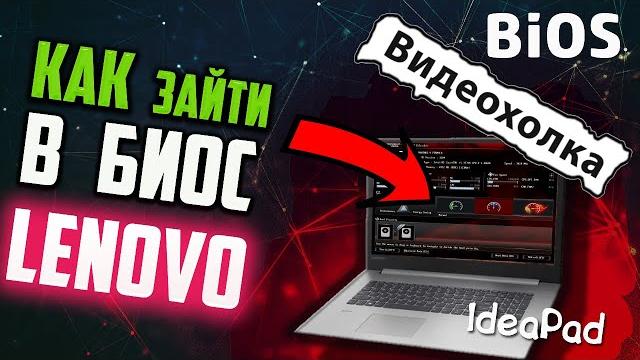 Как зайти в БИОС на ноутбуке LENOVO IdeaPad Как зайти в БИОС на ноутбуке LENOVO IdeaPad