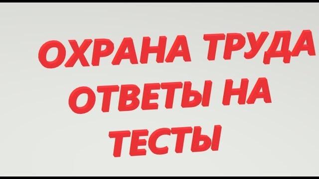 ОХРАНА ТРУДА ОТВЕТЫ НА ТЕСТЫ, ВИДЫ ИНСТРУКТАЖЕЙ. ПРОМЫШЛЕННАЯ БЕЗОПАСНОСТЬ РОСНЕФТЬ ГАЗПРОМ ЛУКОЙЛ ОХРАНА ТРУДА ОТВЕТЫ НА ТЕСТЫ, ВИДЫ ИНСТРУКТАЖЕЙ. ПРОМЫШЛЕННАЯ БЕЗОПАСНОСТЬ РОСНЕФТЬ ГАЗПРОМ ЛУКОЙЛ