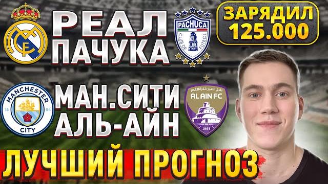 Я ПРОСТО В ШОКЕ... РЕАЛ МАДРИД ПАЧУКА ПРОГНОЗ, Манчестер Сити Аль Айн прогнозы на клубный ЧМ 22 июня Я ПРОСТО В ШОКЕ... РЕАЛ МАДРИД ПАЧУКА ПРОГНОЗ, Манчестер Сити Аль Айн прогнозы на клубный ЧМ 22 июня