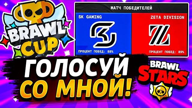 2 ДЕНЬ ПРОГНОЗЫ - ГОЛОСУЙ СО МНОЙ НА ЧЕМПИОНАТЕ БРАВЛ КАП - Championship Brawl Stars Brawl Cup 2 ДЕНЬ ПРОГНОЗЫ - ГОЛОСУЙ СО МНОЙ НА ЧЕМПИОНАТЕ БРАВЛ КАП - Championship Brawl Stars Brawl Cup