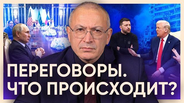 Переговоры. Во что играет Трамп? | Блог Ходорковского Переговоры. Во что играет Трамп? | Блог Ходорковского