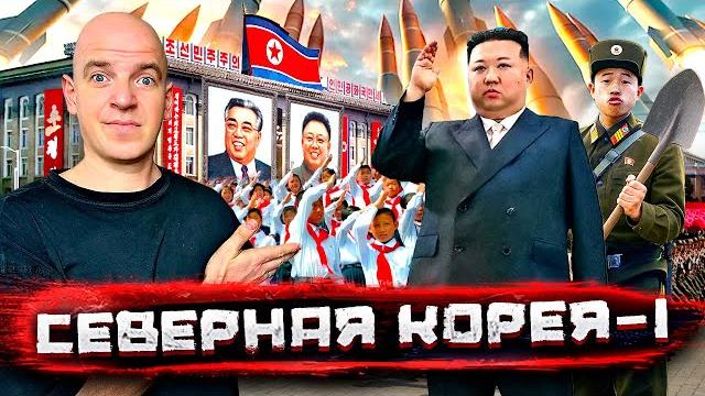 Северная Корея - о чем врут и блогеры, и пропаганда! Реальная жизнь, Часть ПЕРВАЯ! @staspognali Северная Корея - о чем врут и блогеры, и пропаганда! Реальная жизнь, Часть ПЕРВАЯ! @staspognali