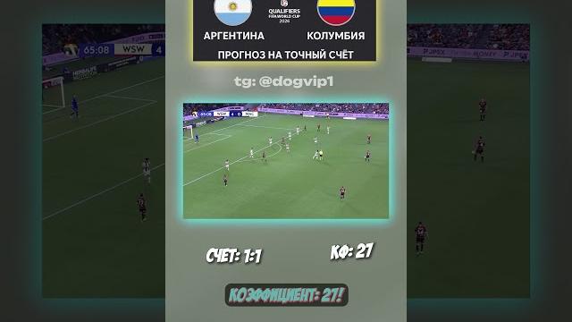 Аргентина — Колумбия: счёт 1:1 не случайность всё уже решено #коэффициент #аналитика #инсайд Аргентина — Колумбия: счёт 1:1 не случайность всё уже решено #коэффициент #аналитика #инсайд