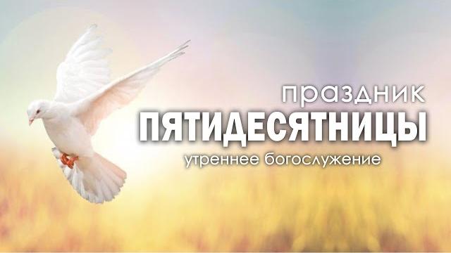 8 июня 2025 (утро) / Праздник Троицы / Церковь Спасение 8 июня 2025 (утро) / Праздник Троицы / Церковь Спасение