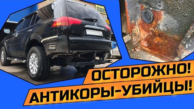 КАК ИСПОРТИТЬ КУЗОВ АНТИКОРОМ? КАК ИСПОРТИТЬ КУЗОВ АНТИКОРОМ?