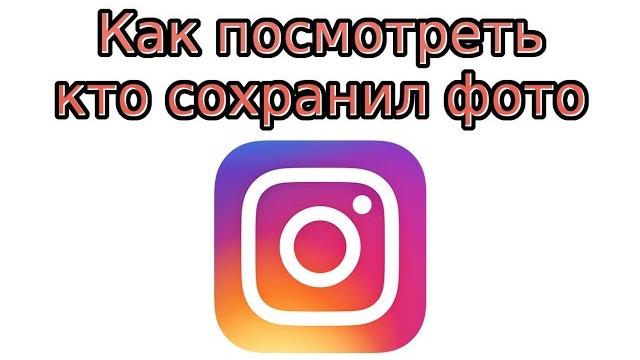 Как посмотреть, кто сохранил фото в Инстаграме Как посмотреть, кто сохранил фото в Инстаграме