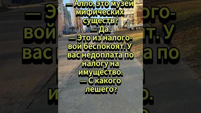 С какого лешего платить?... С какого лешего платить?...